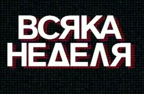 File:Vsyaka nedelya Bulgarian broadcast.jpg