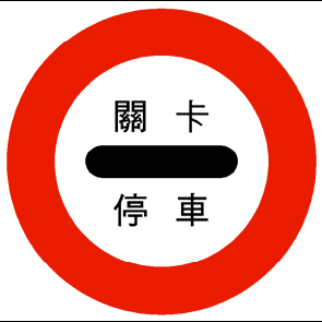 File:Taiwan road sign Art060.2.png