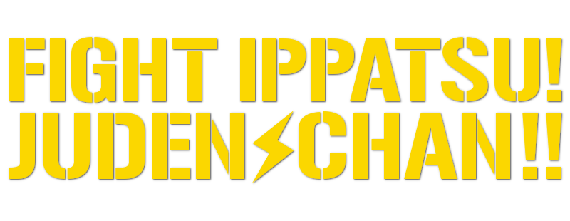 File:Fight Ippatsu Juden Chan Logo.png