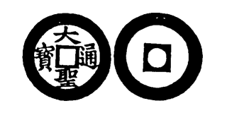 File:Toda No. 287 大聖通寶.png