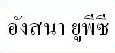 File:Angsana UPC thai.JPG