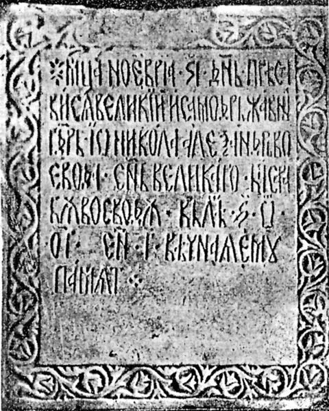 File:The tombstone of NIcholas Alexander of Wallachia.jpg