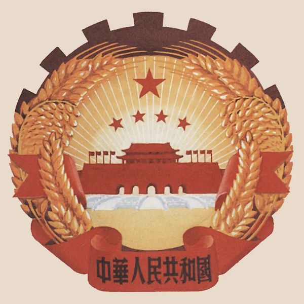 File:Emblem of China Draft CAFA 1950-1.jpg