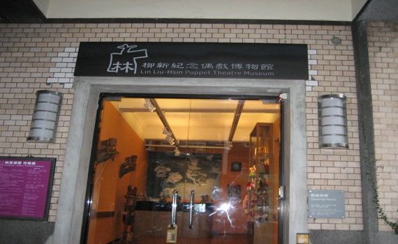 File:Lin Liu-Hsin Puppet Theatre Museum 20080524.jpg