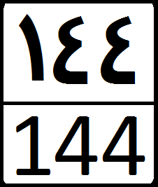 File:Iran Second Level Road 144.png