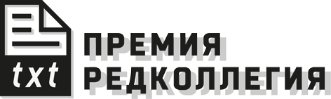 File:Логотип премии Редколлегия.png