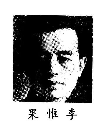 File:李惟果.jpg