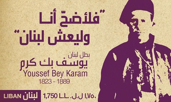 File:Youssef Bey Karam Stamp.jpg