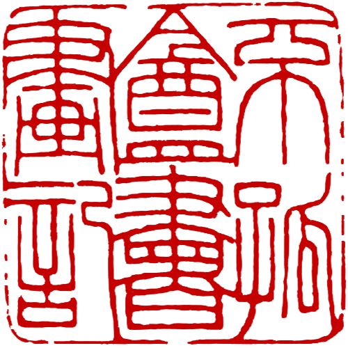 File:Chinese seal (zhuwen).png