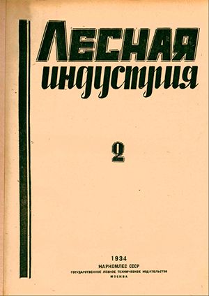 File:Lesnaya Industriya journal first cover in 1934.jpg