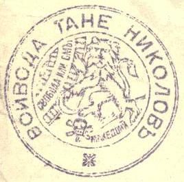 File:Tane Nikolov Seal IMARO.jpg