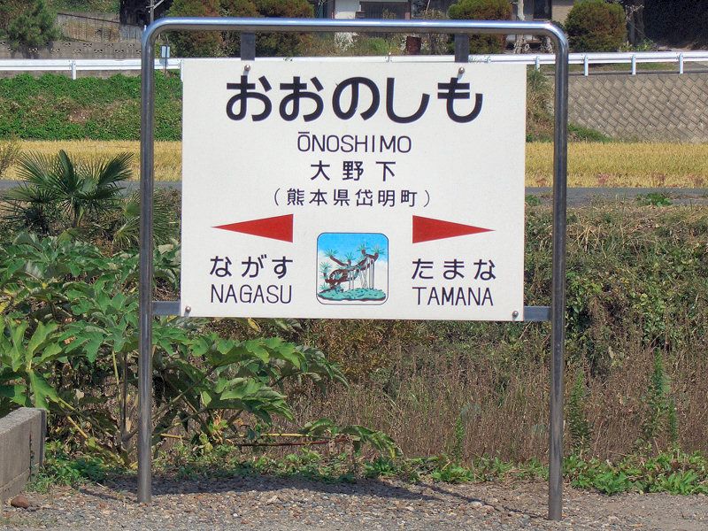 File:Onoshimo Station 3.JPG