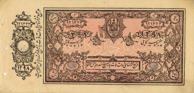 File:AfghanistanP2a-5Rupees-SH1298(1919)-donatedfvt f.jpg