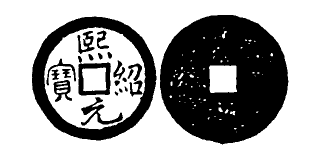 File:Toda No. 277 熙紹元寶.png