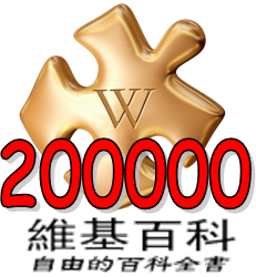 File:Wikipedia200000.png