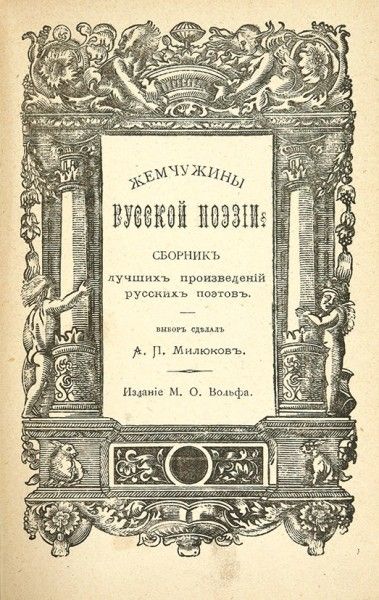 File:Милюков Жемчужины.jpg