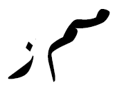 File:Arabic mmHg.PNG