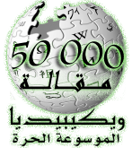 File:Wikipedia-logo-ar copy.png