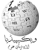 File:Wikipedia-logo-ur.png