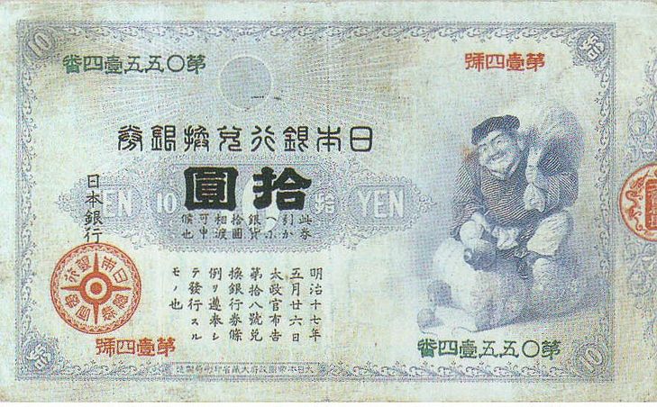 File:10 yen note 1885 obverse.jpg