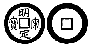 File:Toda No. 247 明定宋寶.png