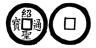 File:Toda No. 268 紹聖通寶.png