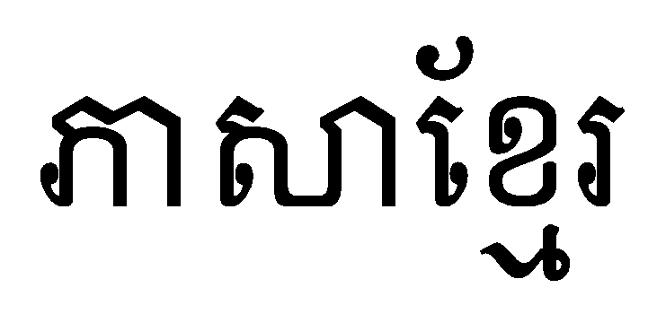 File:ភាសាខ្មែរ DaunPenh.png