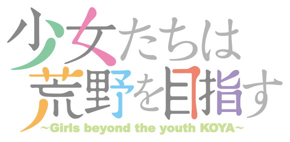 File:Shōjotachi wa Kōya o Mezasu logo.png