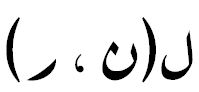 File:Arabic mathematical P(n,r).PNG