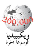 File:Wikipedia Arabic Logo 200,000.png