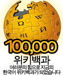 File:Wikipedia-logo-ko-100000.png