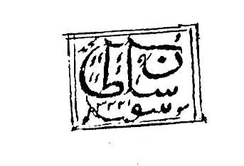 File:Seal of Tipu Sultan.png