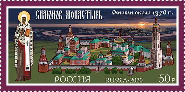 File:Simonov Monastery 2020 stamp of Russia.jpg