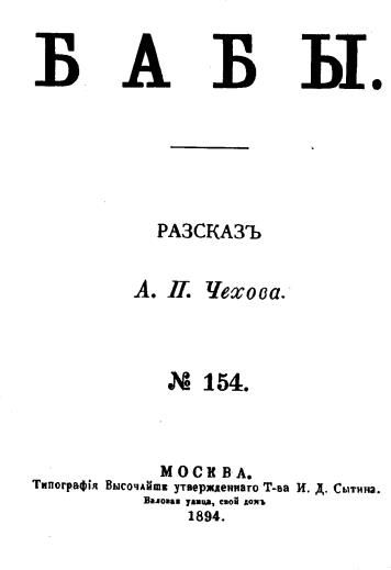 File:Титульный лист рассказа Чехова Бабы 1894 год.jpg