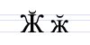 File:Cyrillic letter Zhe with Breve.png