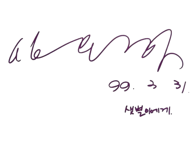 File:Shim Eun-ha signature.png