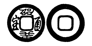 File:Toda No. 253 邵癸通寶.png