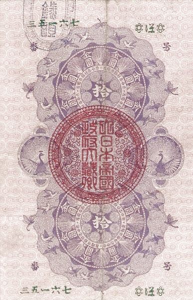 File:10 Yen 1872 Back.jpg