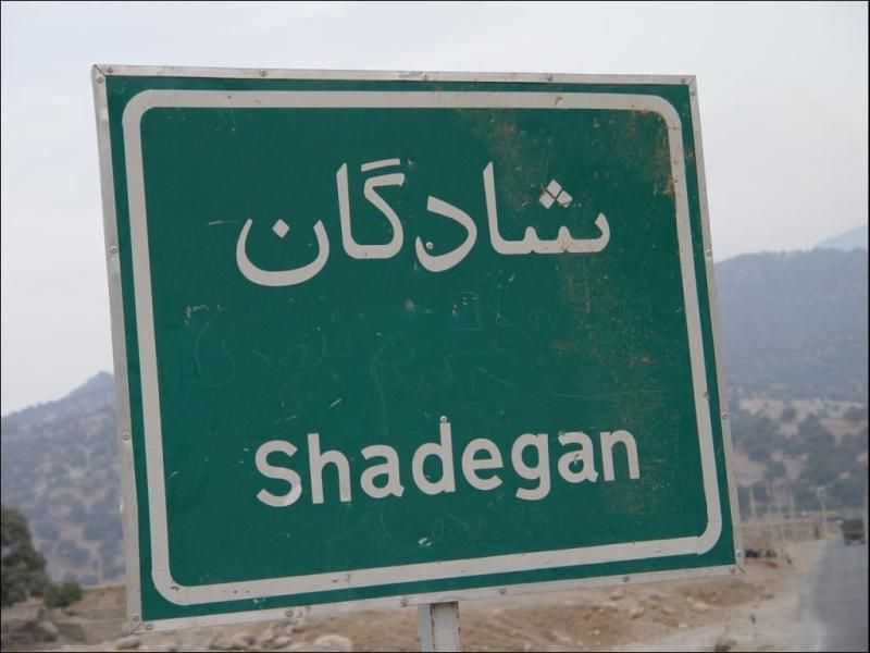 File:Shadegan sign.jpg