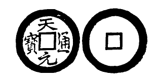 File:Toda No. 263 天元通寶.png