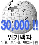 File:Wikipedia-logo-ko-30000.jpg