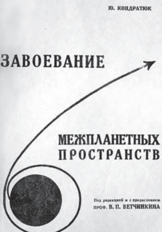 File:Завоевание межпланетных пространств.png