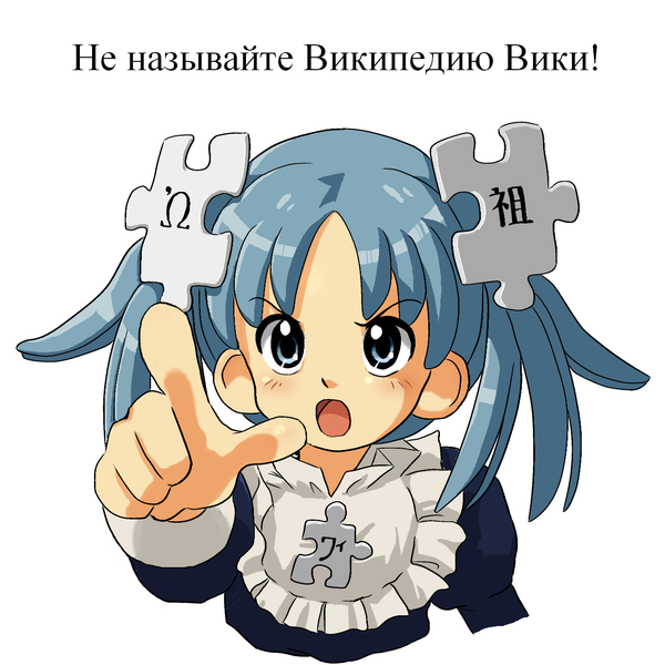 File:Wikipe-tan don't abbreviate wikipedia russian.PNG