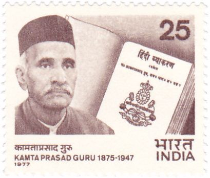 File:Kamta Prasad Guru 1977 stamp of India.jpg