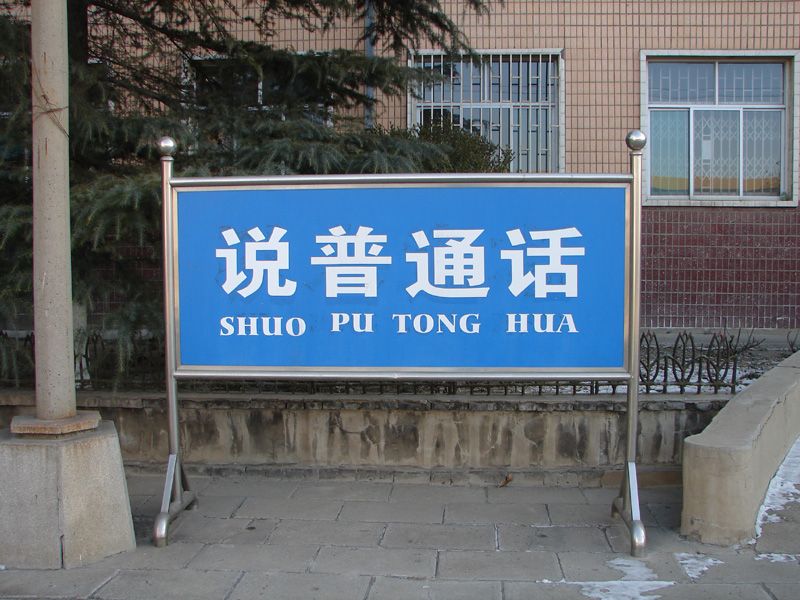 File:山西运城, 说普通话. Speak Putonghua Mandarin.jpg