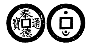 File:Toda No. 180 泰德通寶.png