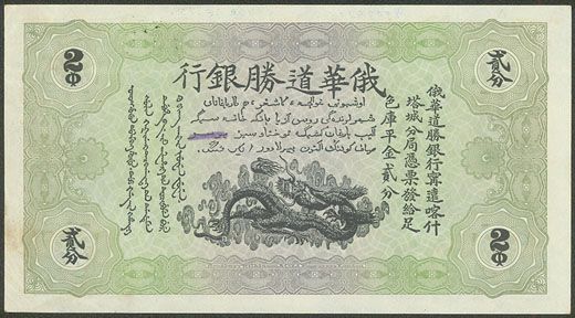 File:2 Gold Candareens. Russo-Asiatic Bank. obv.jpg