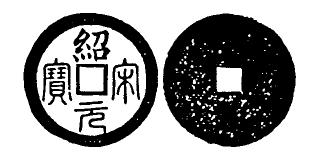 File:Toda No. 270 紹宋元寶.png