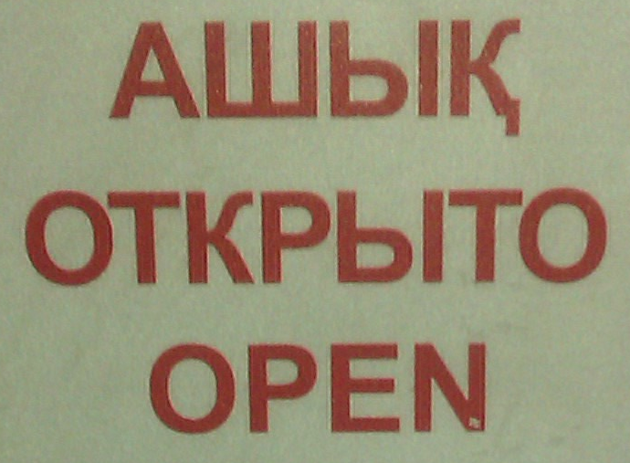 File:Ashyq-otkryto-open.png