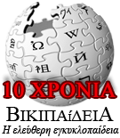 File:Wikipedia-logo-el 10years.png